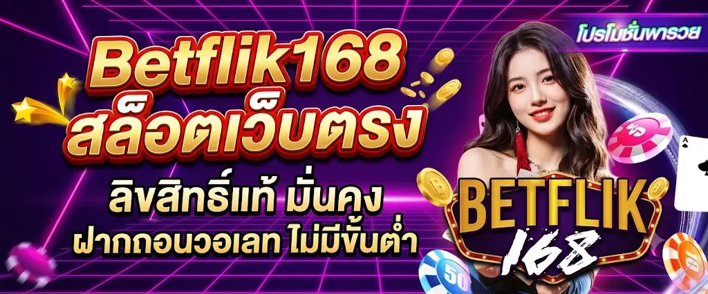 Betflik168 สล็อตเว็บตรง ลิขสิทธิ์แท้