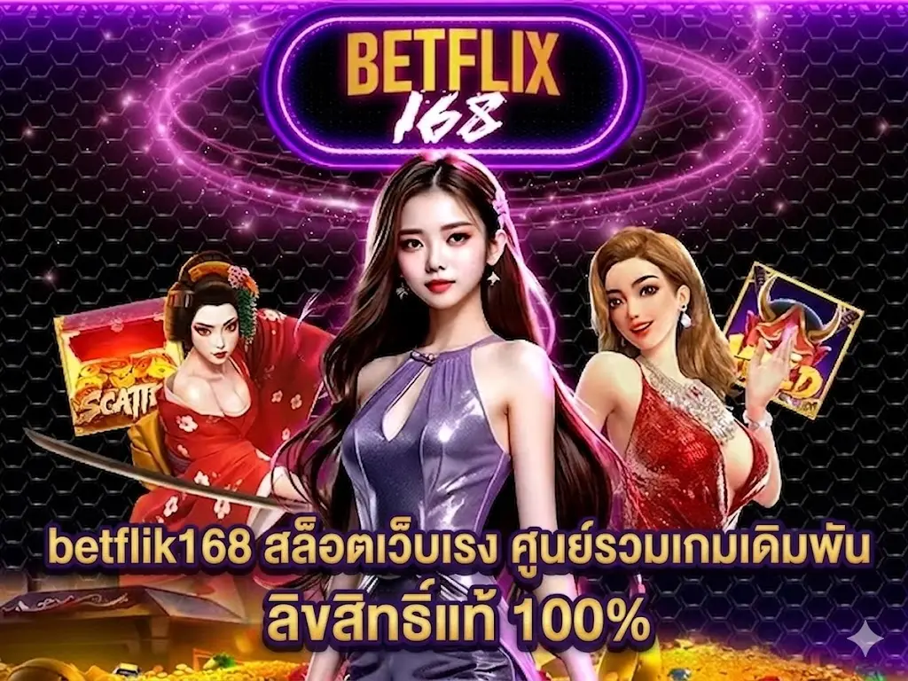 betflik168 สล็อตเว็บตรง ศูนย์รวมเกมเดิมพัน ลิขสิทธิ์แท้ 100%