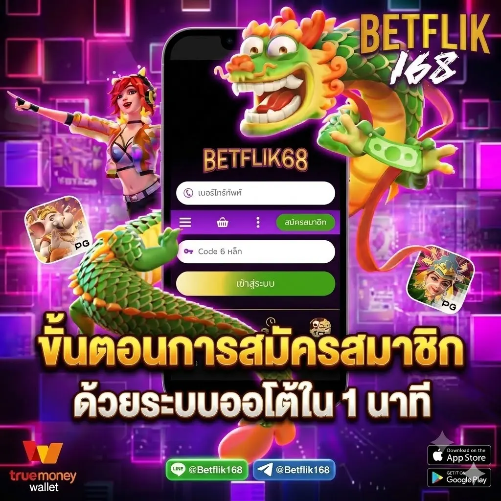 ขั้นตอนการสมัครสมาชิก Betflik168 ง่ายๆ ด้วยระบบออโต้ใน 1 นาที