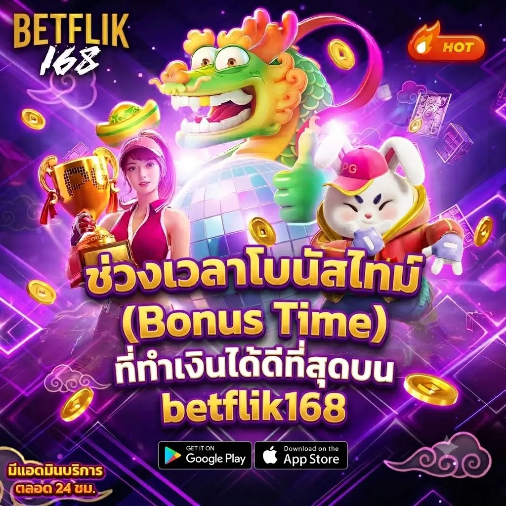 ช่วงเวลาโบนัสไทม์ (Bonus Time) ที่ทำเงินได้ดีที่สุดบน betflik168