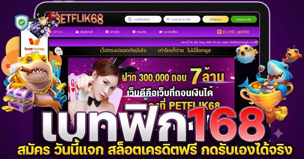 สมัคร เบทฟิก168 วันนี้แจก สล็อตเครดิตฟรี กดรับเองได้จริง