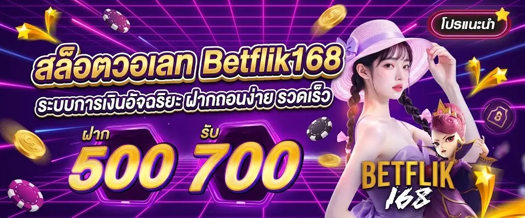 สล็อตวอเลท Betflik168 ระบบการเงินอัจฉริยะ ฝากถอนง่าย รวดเร็ว