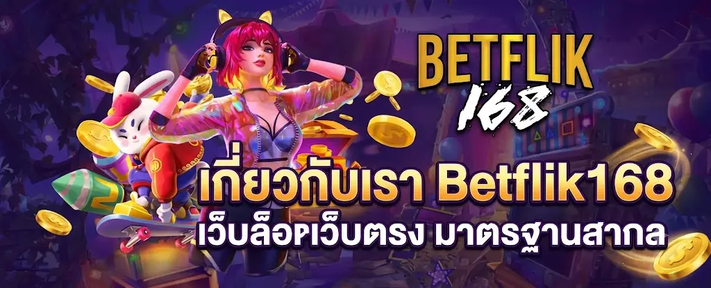 เกี่ยวกับเรา Betflik168